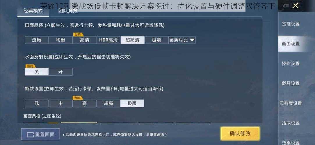 荣耀10刺激战场低帧卡顿解决方案探讨:优化设置与硬件调整双管齐下