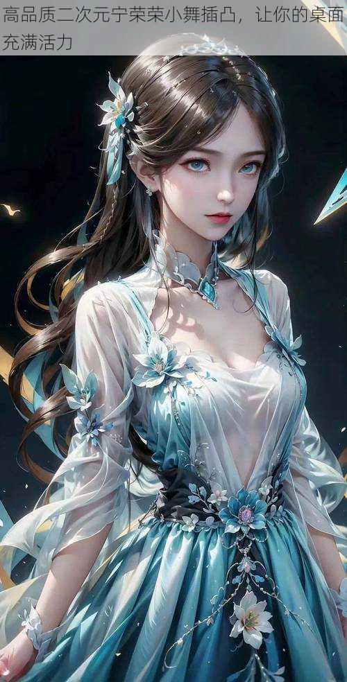 高品质二次元宁荣荣小舞插凸,让你的桌面充满活力