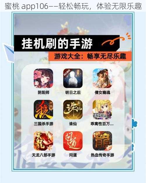 蜜桃 app106——轻松畅玩,体验无限乐趣