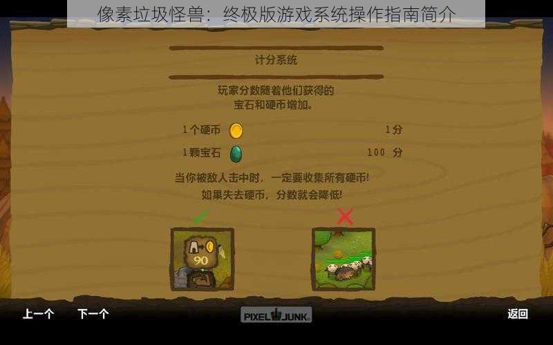 像素垃圾怪兽:终极版游戏系统操作指南简介