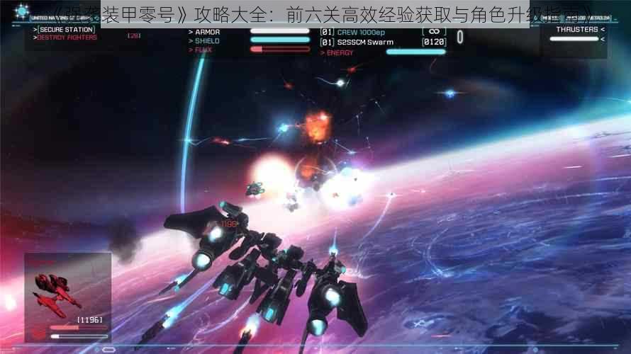 《强袭装甲零号》攻略大全:前六关高效经验获取与角色升级指南》