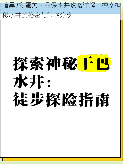 暗黑3彩蛋关卡品保水井攻略详解:探索神秘水井的秘密与策略分享