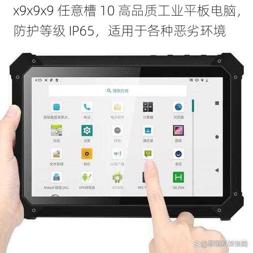 x9x9x9 任意槽 10 高品质工业平板电脑,防护等级 IP65,适用于各种恶劣环境
