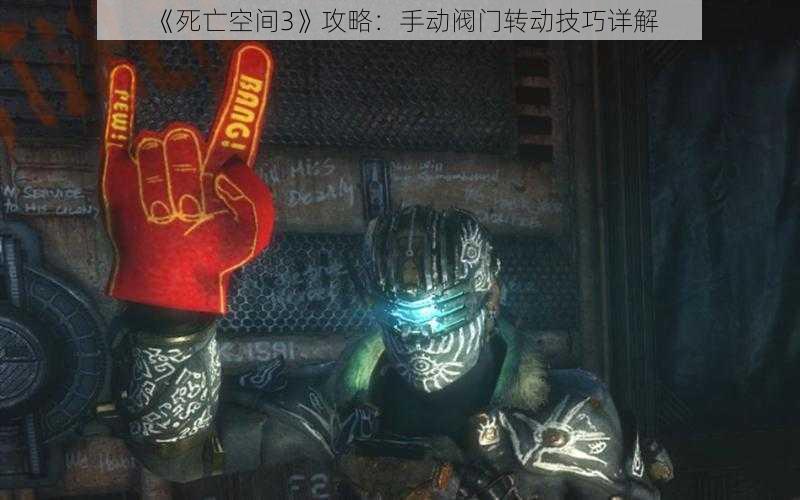 《死亡空间3》攻略:手动阀门转动技巧详解