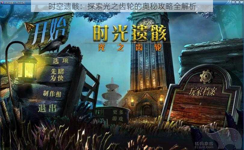 时空遗骸:探索光之齿轮的奥秘攻略全解析