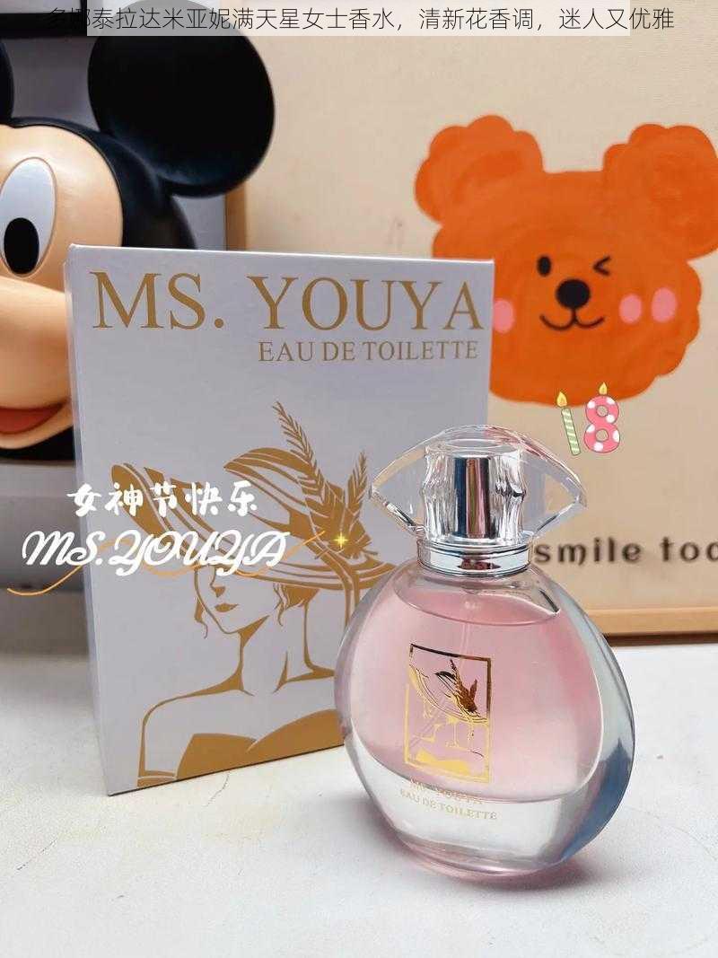 多娜泰拉达米亚妮满天星女士香水,清新花香调,迷人又优雅