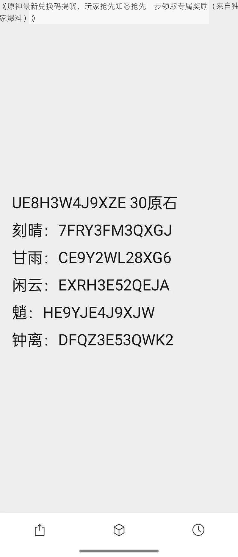 《原神最新兑换码揭晓,玩家抢先知悉抢先一步领取专属奖励(来自独家爆料)》