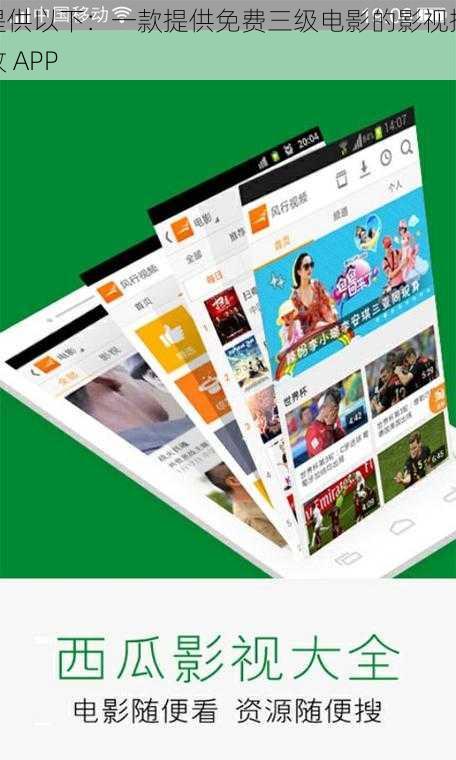 提供以下:一款提供免费三级电影的影视播放 APP