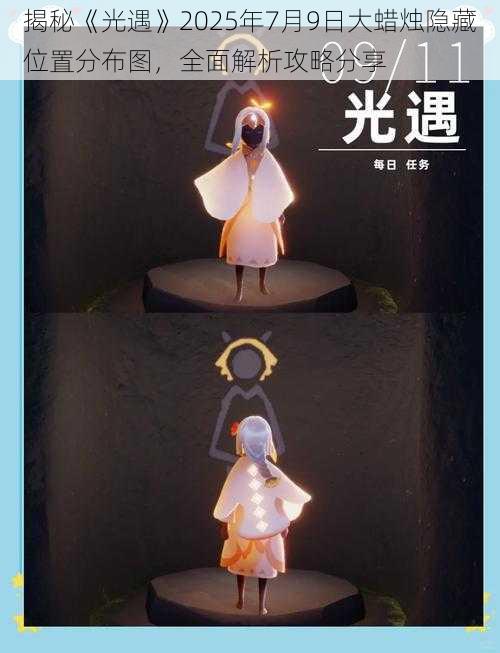 揭秘《光遇》2025年7月9日大蜡烛隐藏位置分布图,全面解析攻略分享