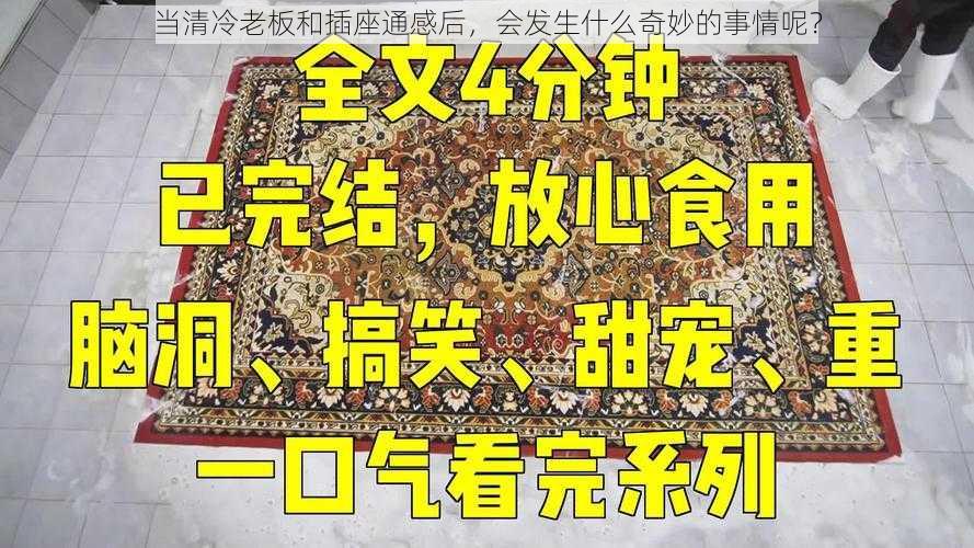 当清冷老板和插座通感后,会发生什么奇妙的事情呢?