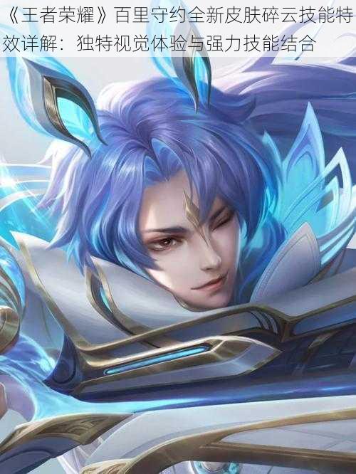 《王者荣耀》百里守约全新皮肤碎云技能特效详解:独特视觉体验与强力技能结合