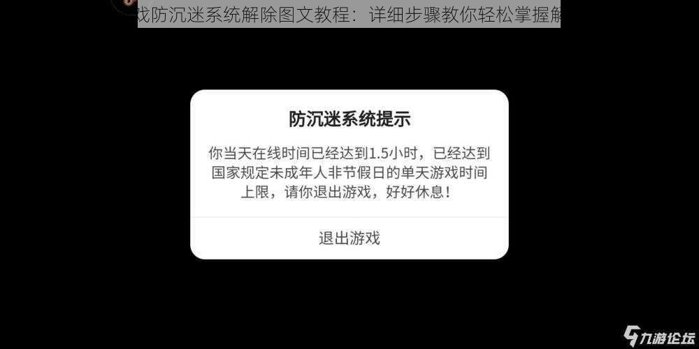 斩魂游戏防沉迷系统解除图文教程:详细步骤教你轻松掌握解除方法