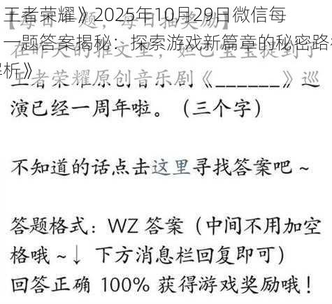 《王者荣耀》2025年10月29日微信每日一题答案揭秘:探索游戏新篇章的秘密路径解析》