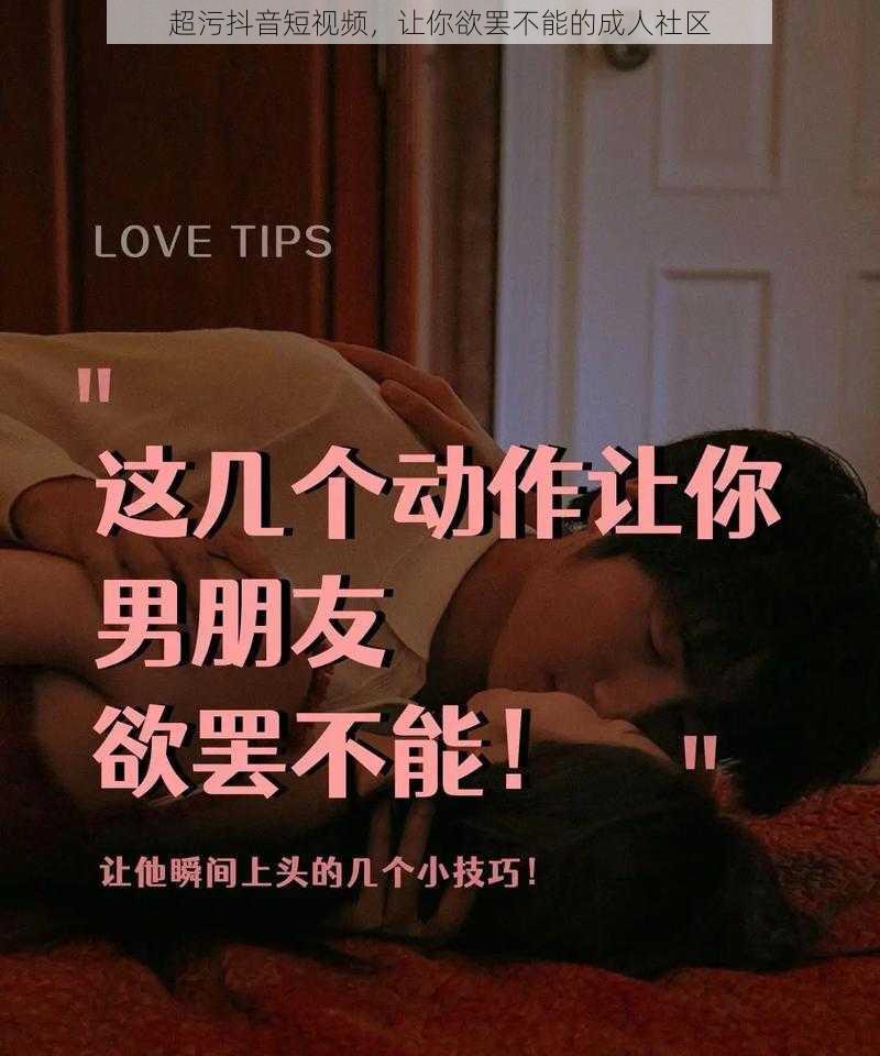 超污抖音短视频,让你欲罢不能的成人社区