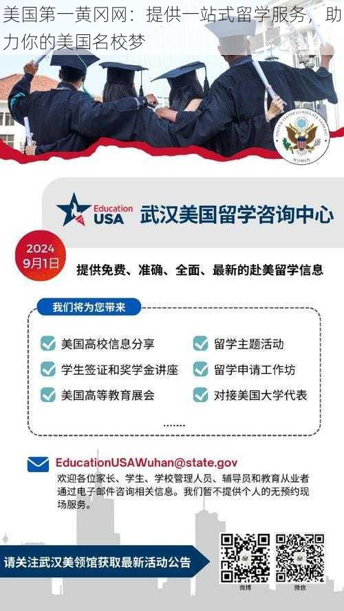 美国第一黄冈网:提供一站式留学服务,助力你的美国名校梦