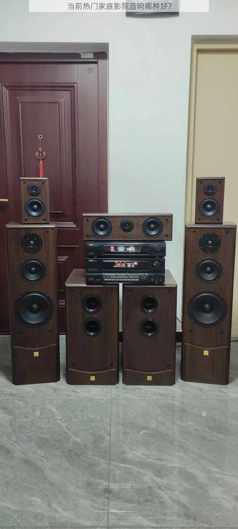 当前热门家庭影院音响哪种好?