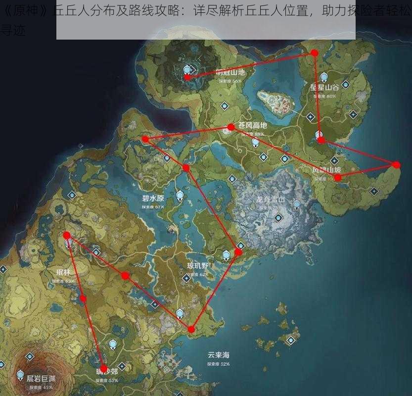 《原神》丘丘人分布及路线攻略:详尽解析丘丘人位置,助力探险者轻松寻迹