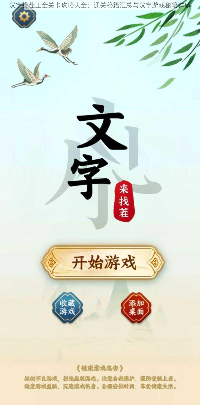 汉字找茬王全关卡攻略大全:通关秘籍汇总与汉字游戏秘籍详解
