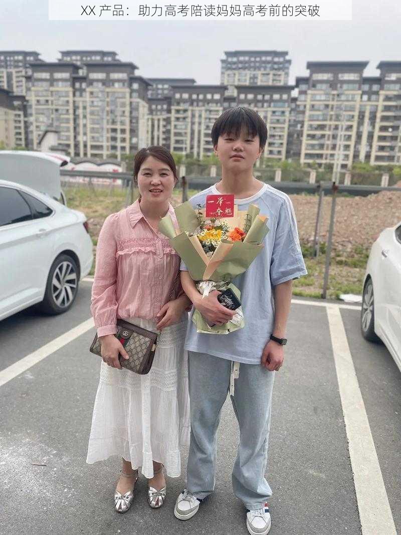 XX 产品:助力高考陪读妈妈高考前的突破