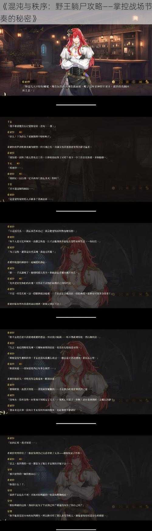 《混沌与秩序:野王躺尸攻略——掌控战场节奏的秘密》