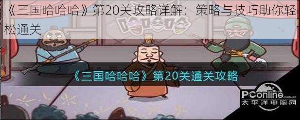 《三国哈哈哈》第20关攻略详解:策略与技巧助你轻松通关