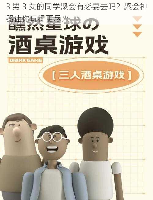 3 男 3 女的同学聚会有必要去吗?聚会神器让你玩得更尽兴