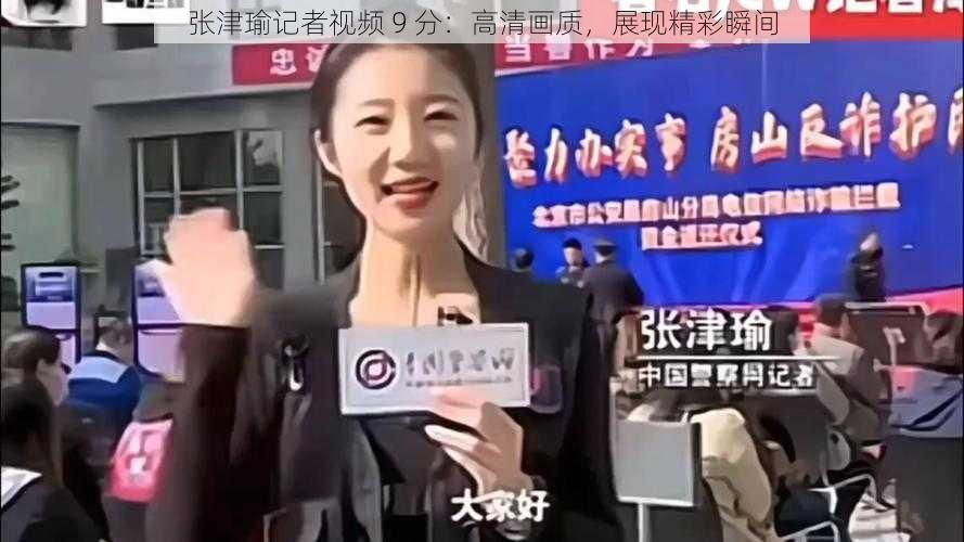 张津瑜记者视频 9 分:高清画质,展现精彩瞬间