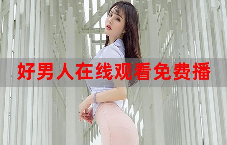 好男人社区资源视频在线观看,提供精彩绝伦的视频体验