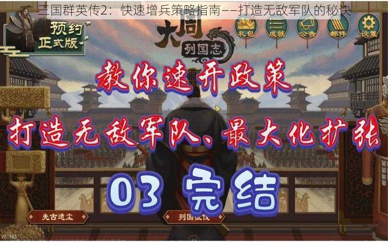 三国群英传2:快速增兵策略指南——打造无敌军队的秘诀