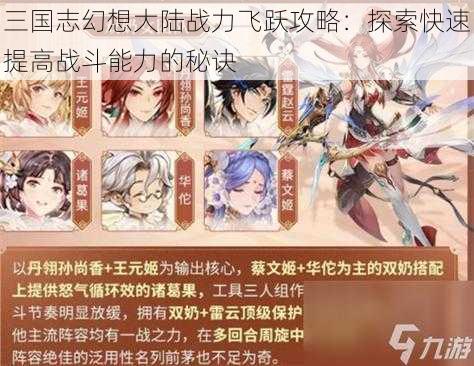 三国志幻想大陆战力飞跃攻略:探索快速提高战斗能力的秘诀