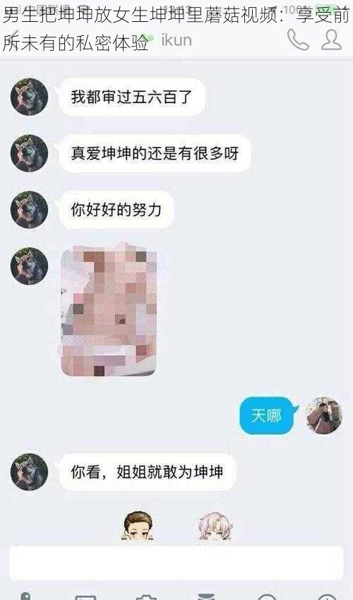 男生把坤坤放女生坤坤里蘑菇视频:享受前所未有的私密体验
