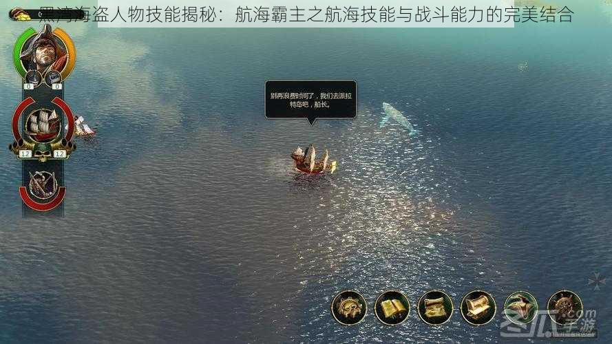 黑湾海盗人物技能揭秘:航海霸主之航海技能与战斗能力的完美结合