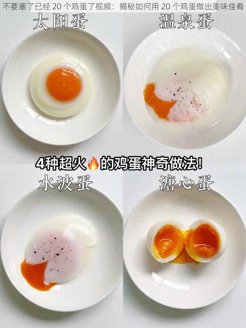 不要塞了已经 20 个鸡蛋了视频:揭秘如何用 20 个鸡蛋做出美味佳肴
