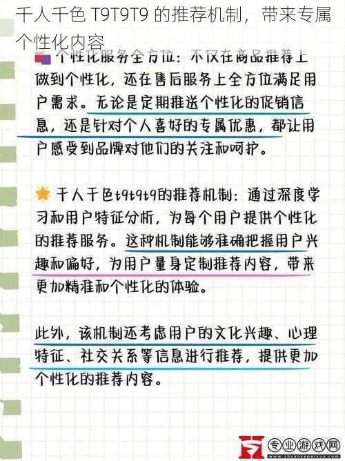 千人千色 T9T9T9 的推荐机制,带来专属个性化内容