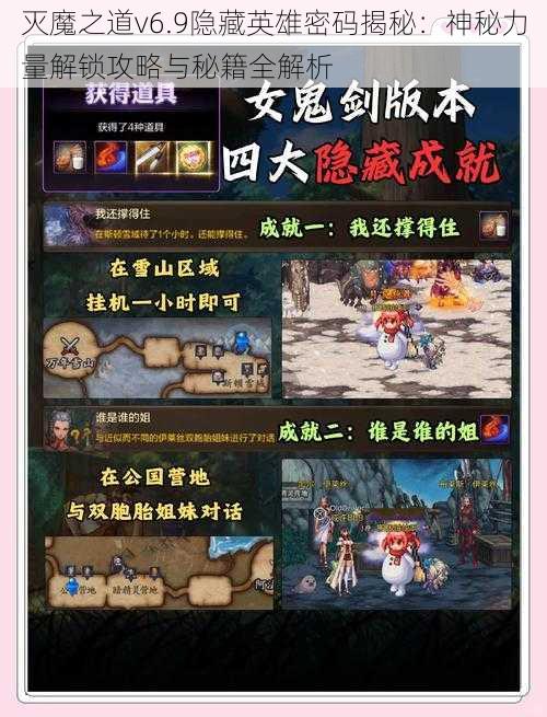 灭魔之道v6.9隐藏英雄密码揭秘:神秘力量解锁攻略与秘籍全解析