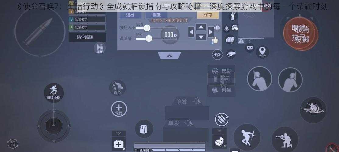 《使命召唤7:黑暗行动》全成就解锁指南与攻略秘籍:深度探索游戏中的每一个荣耀时刻