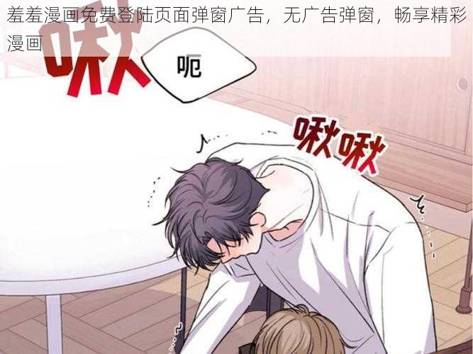 羞羞漫画免费登陆页面弹窗广告,无广告弹窗,畅享精彩漫画