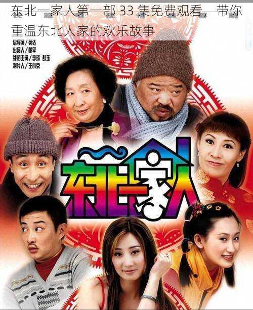 东北一家人第一部 33 集免费观看,带你重温东北人家的欢乐故事