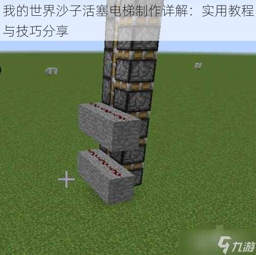 我的世界沙子活塞电梯制作详解:实用教程与技巧分享