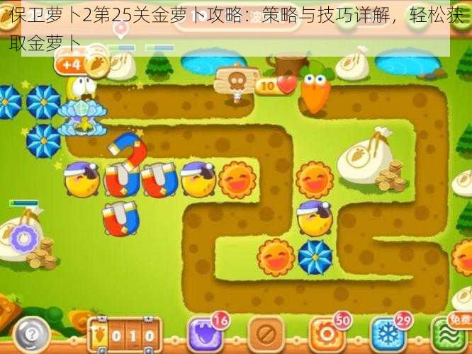 保卫萝卜2第25关金萝卜攻略:策略与技巧详解,轻松获取金萝卜
