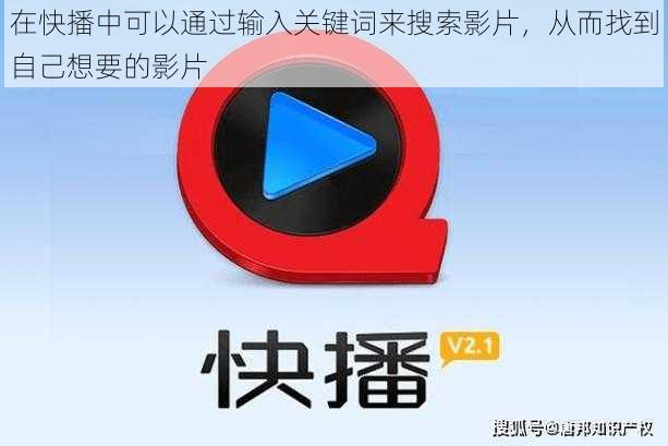 在快播中可以通过输入关键词来搜索影片,从而找到自己想要的影片