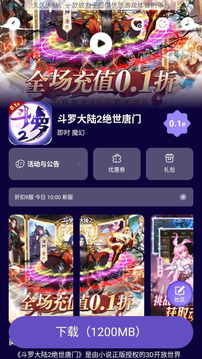 久久大陆,一款致力于提供优质游戏体验的平台