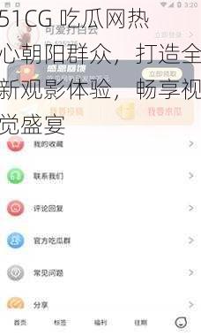 51CG 吃瓜网热心朝阳群众,打造全新观影体验,畅享视觉盛宴