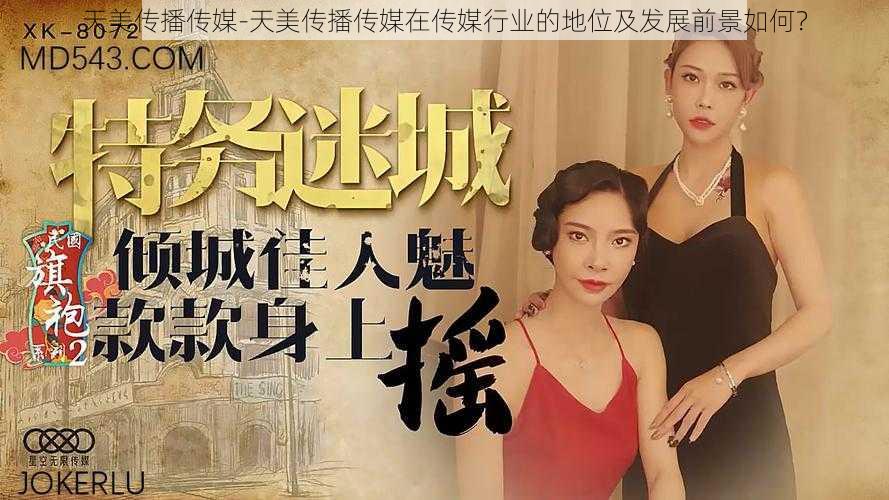 天美传播传媒-天美传播传媒在传媒行业的地位及发展前景如何?