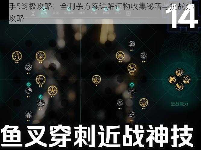 杀手5终极攻略:全刺杀方案详解证物收集秘籍与挑战分析全攻略