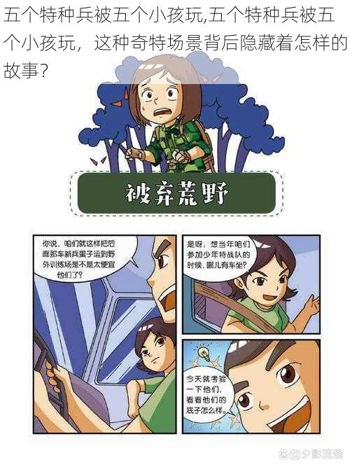 五个特种兵被五个小孩玩,五个特种兵被五个小孩玩,这种奇特场景背后隐藏着怎样的故事?