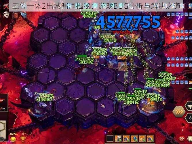 三位一体2出城漏洞揭秘:游戏BUG分析与解决之道