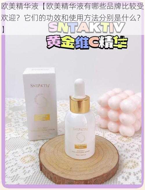 欧美精华液【欧美精华液有哪些品牌比较受欢迎?它们的功效和使用方法分别是什么?】