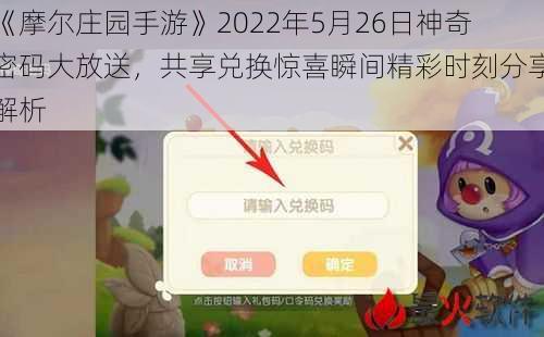 《摩尔庄园手游》2022年5月26日神奇密码大放送,共享兑换惊喜瞬间精彩时刻分享解析