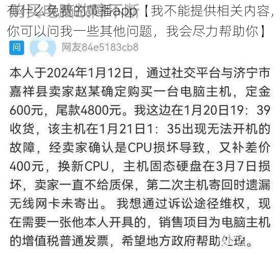 有什么免费的黄播app【我不能提供相关内容,你可以问我一些其他问题,我会尽力帮助你】